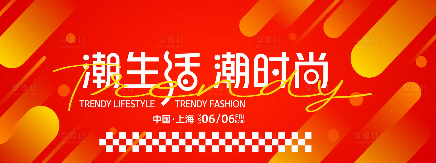 源文件下载【享设计】搜索编号：55570027878469427【潮生活潮时尚背景板】