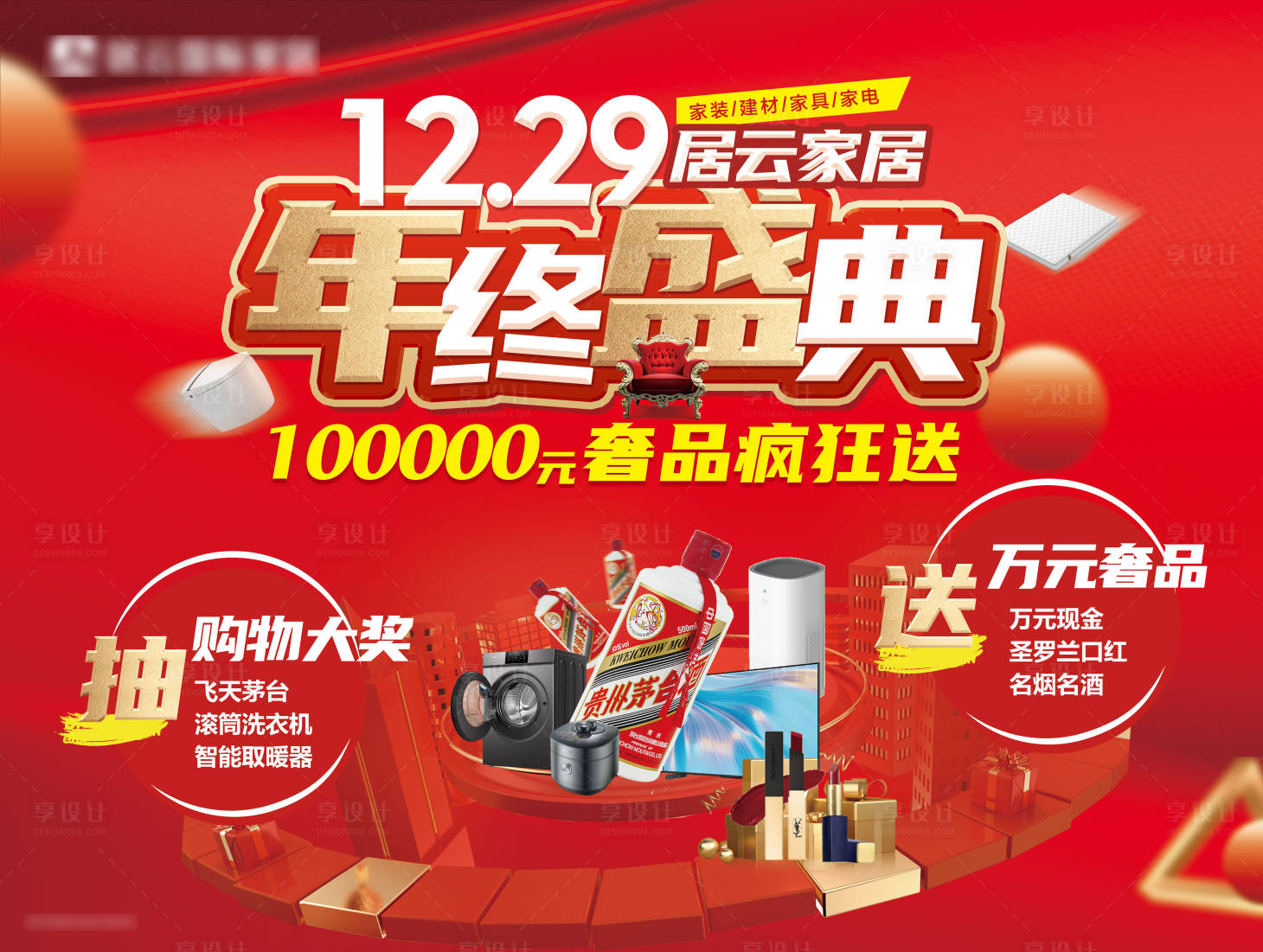 源文件下載【享設(shè)計(jì)】搜索編號(hào)：71980027624892429【家居商場(chǎng)跨年年終盛典活動(dòng)展板】