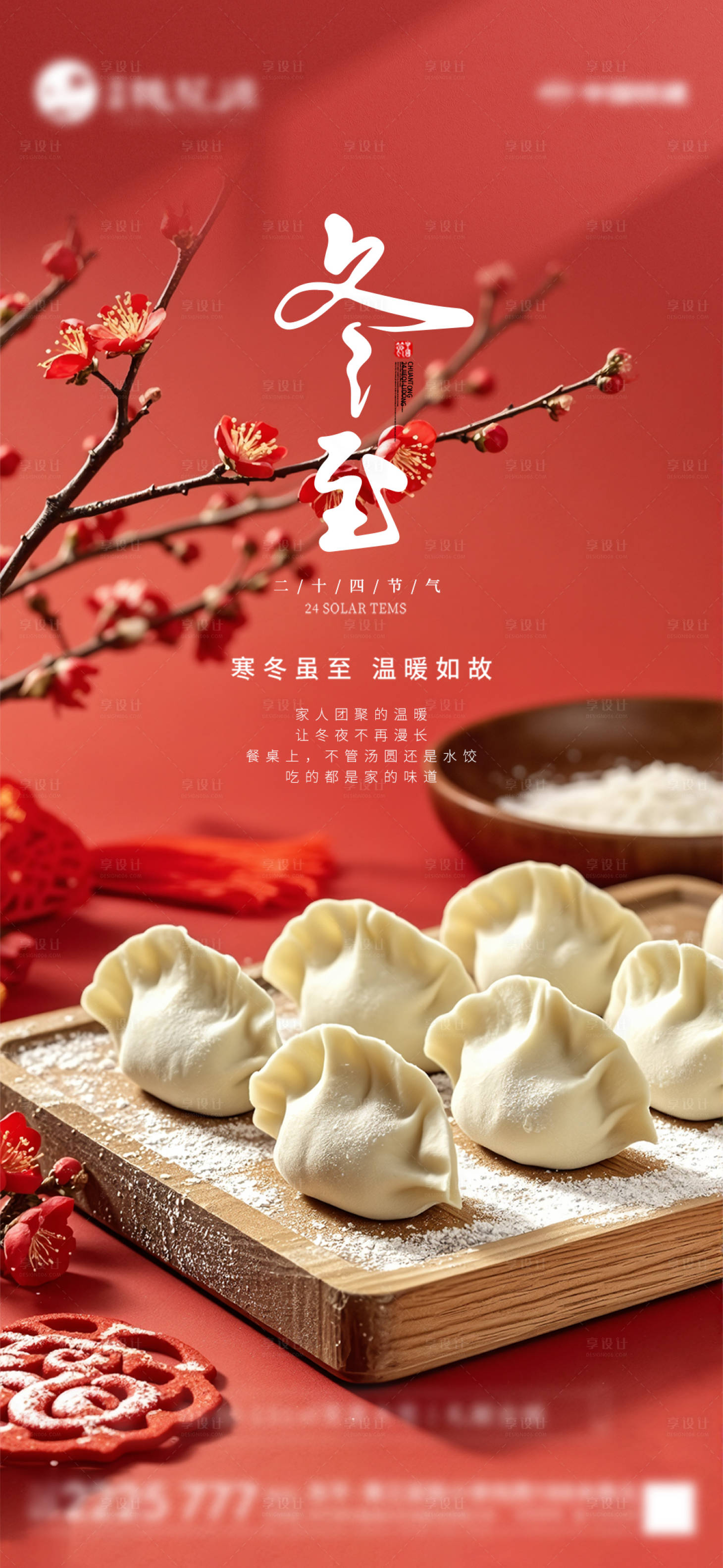 源文件下载【享设计】搜索编号：96790027737586942【冬至活动海报】