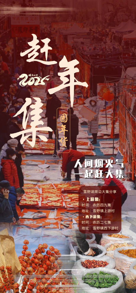 元旦新年农村大集活动海报