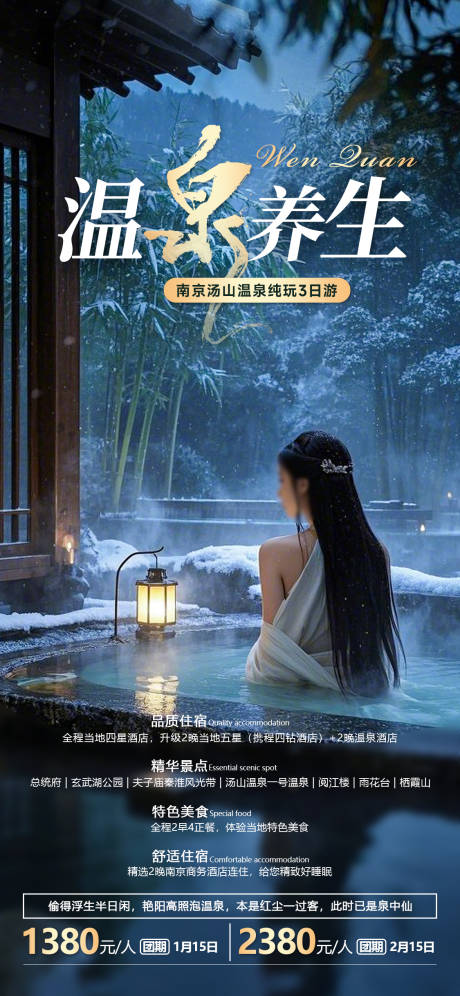 源文件下载【汤山温泉养生海报】编号：30430027929864040