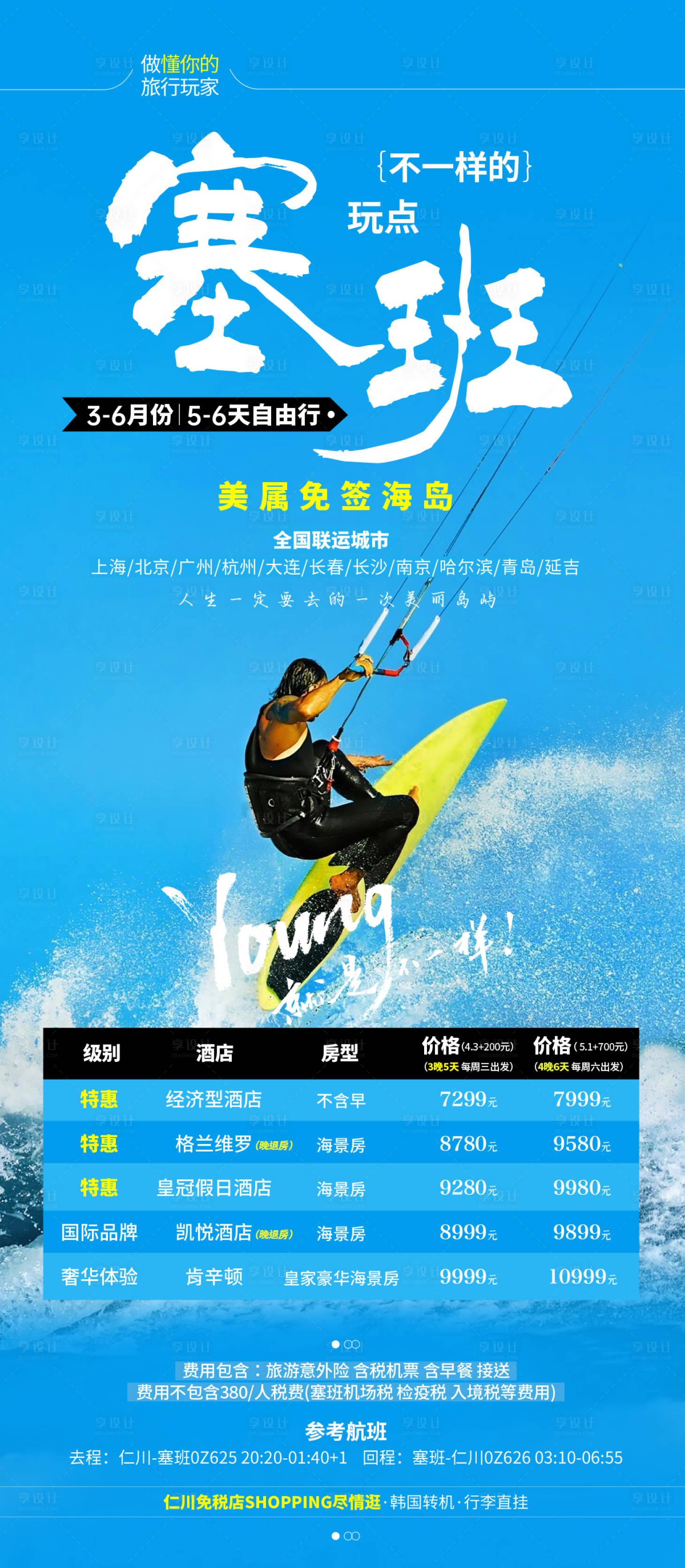 源文件下载【享设计】搜索编号：78070027837233456【塞班旅游海报】