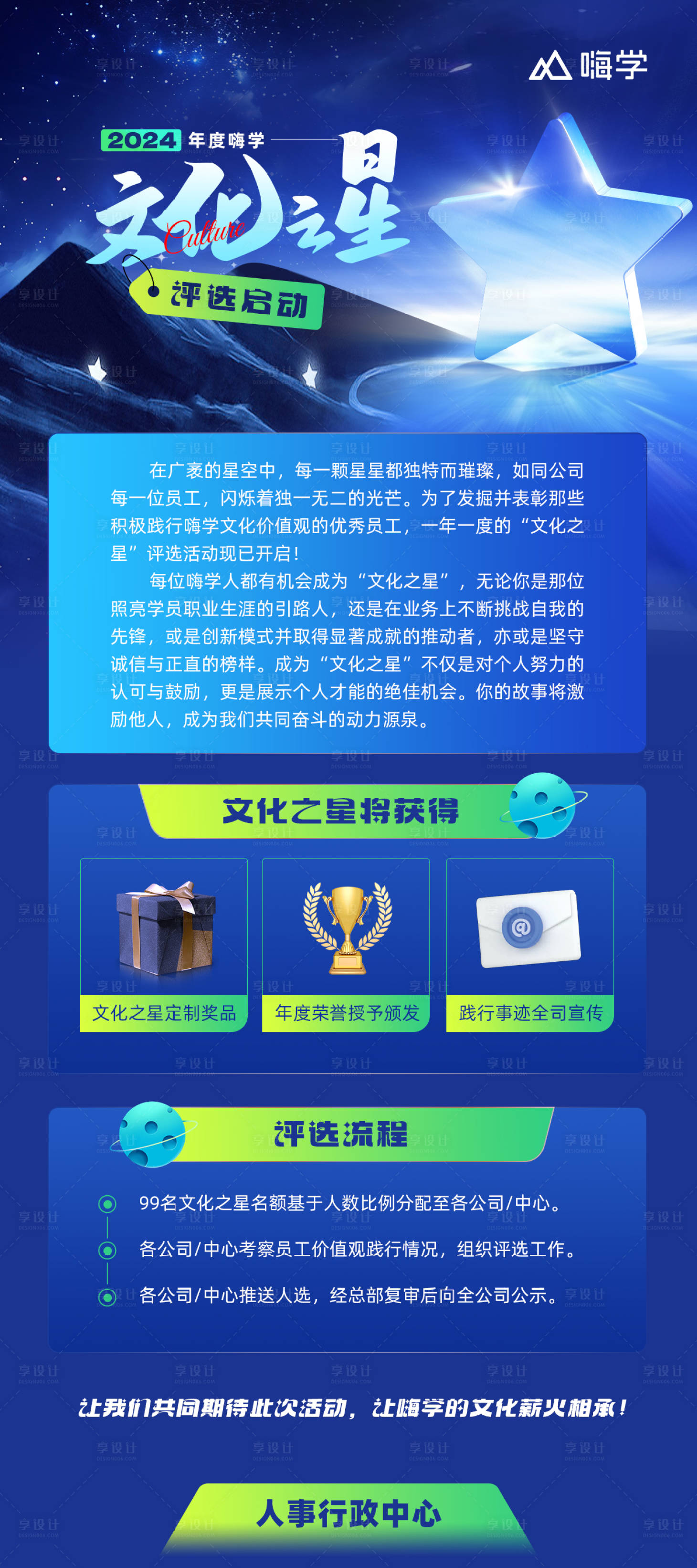 源文件下载【享设计】搜索编号：30510027756214365【教育长图企业文化之星评选活动】