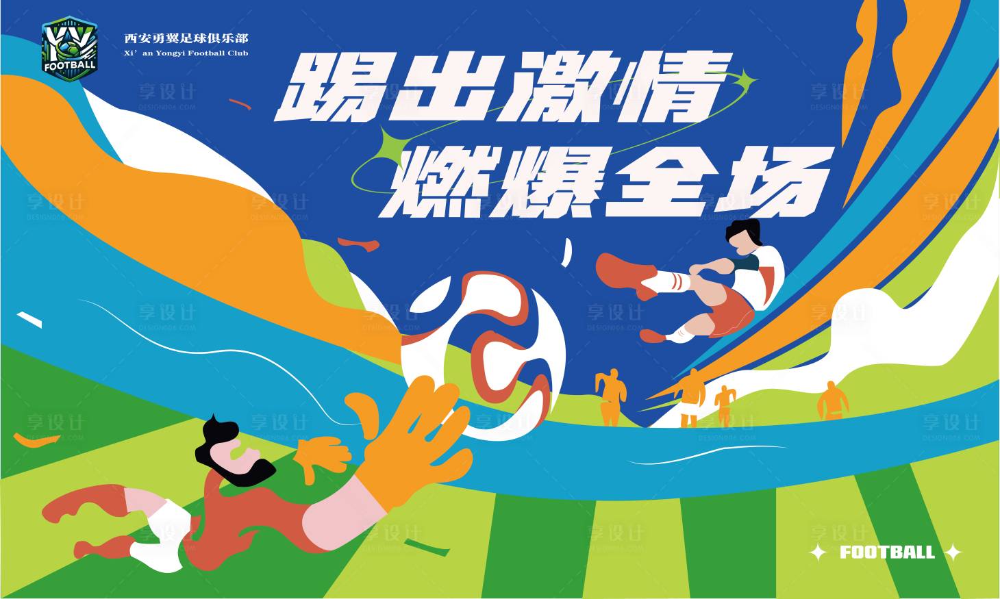 源文件下载【享设计】搜索编号：99850027658609698【少儿足球俱乐部扁平化活动展板】