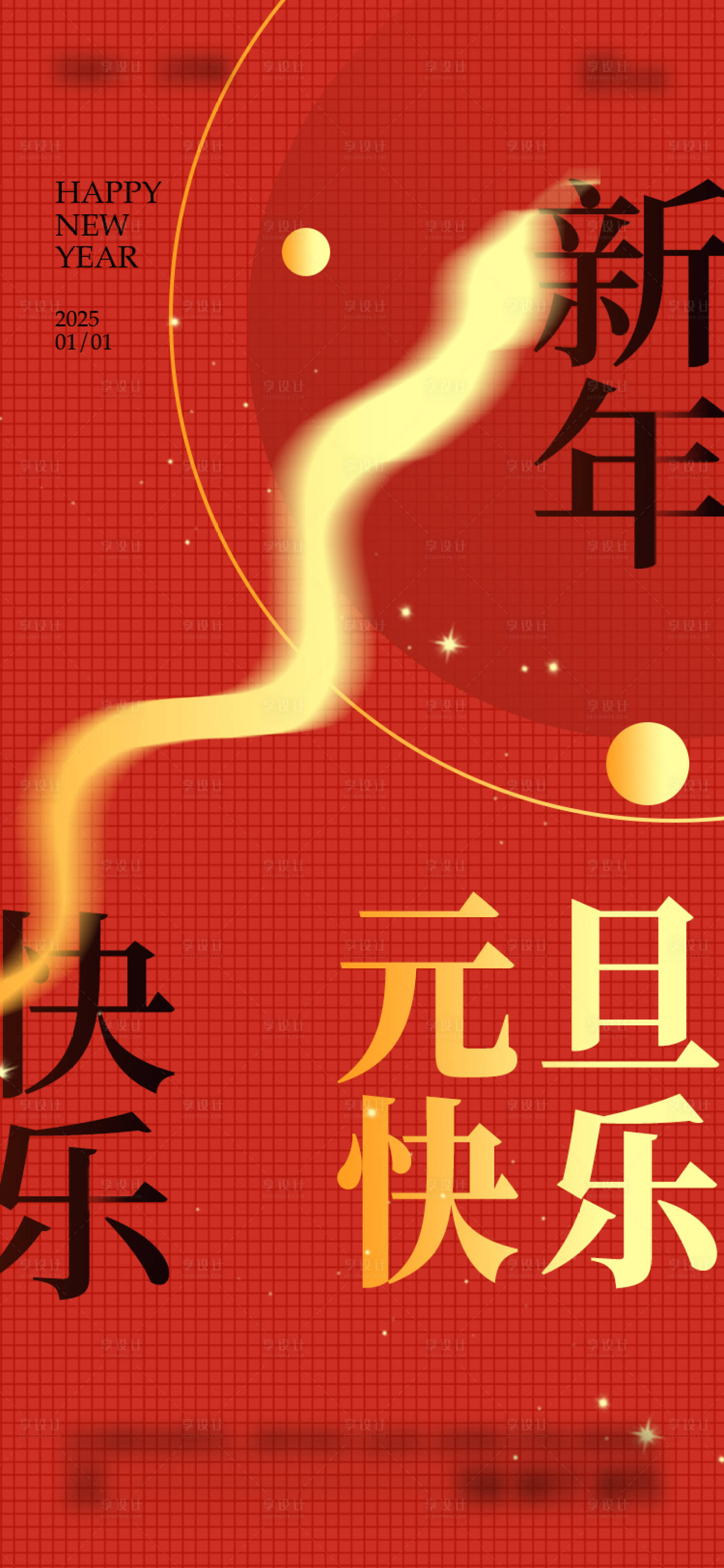 源文件下载【享设计】搜索编号：15080028079334353【2025年元旦节海报】