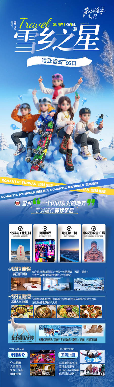 源文件下载【东北雪乡哈尔滨旅游海报小土豆】编号：68550028037194969