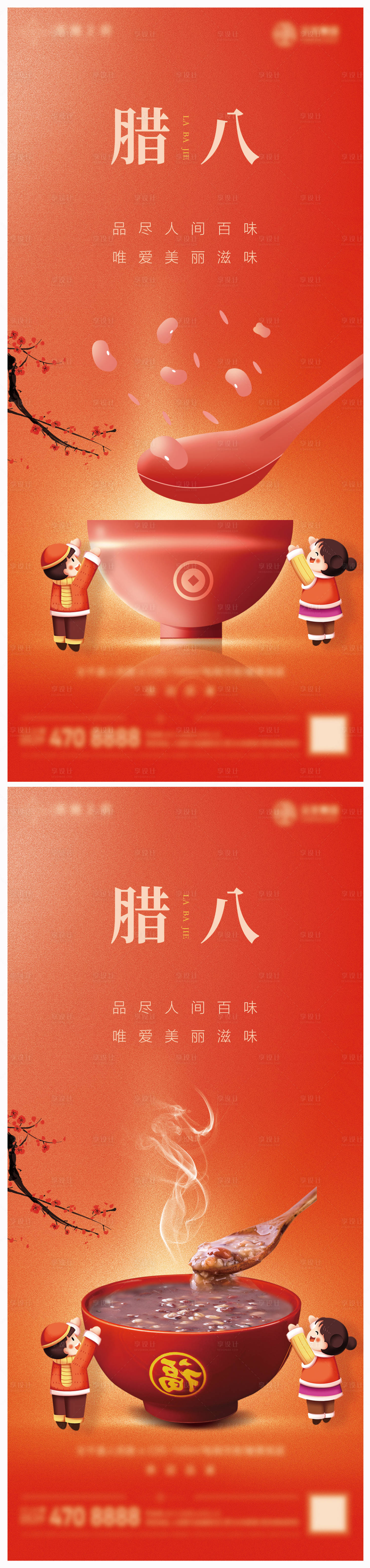 源文件下載【享設(shè)計(jì)】搜索編號(hào)：11370028178342787【地產(chǎn)臘八節(jié)海報(bào)】