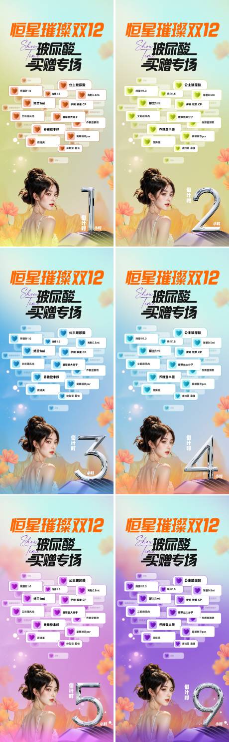 源文件下载【享设计】搜索编号：20270027711417497【医美玻尿酸促销活动倒计时系列海报】