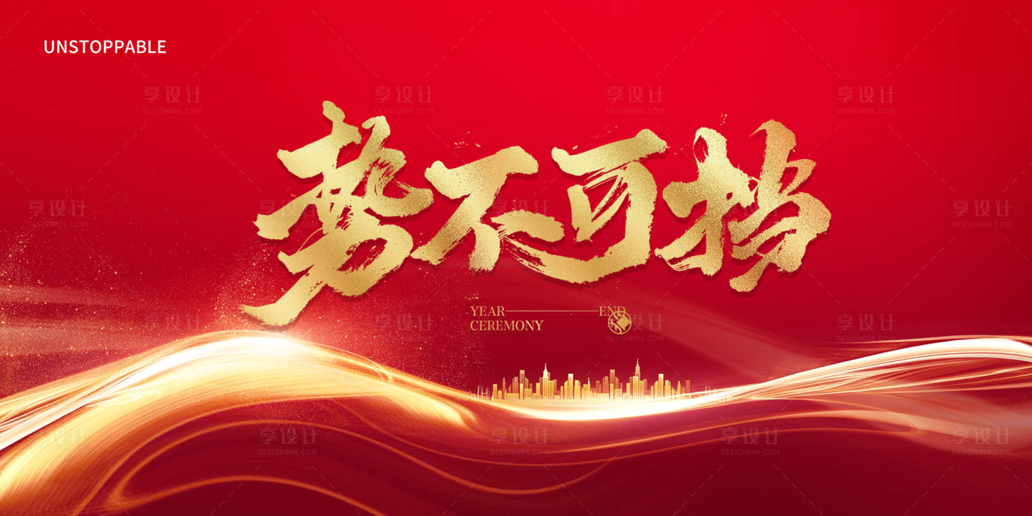 源文件下載【享設計】搜索編號：58390028015556925【勢不可擋背景板】