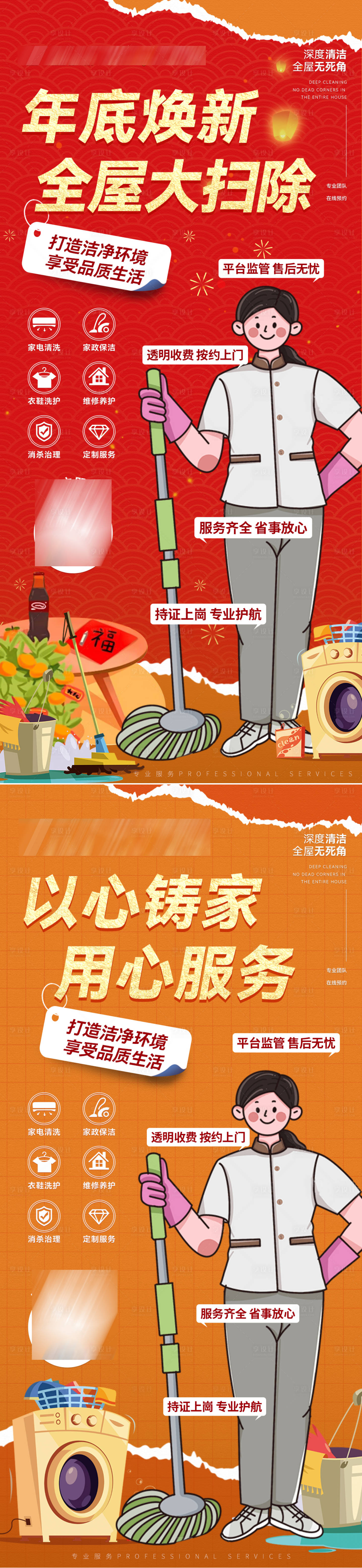 源文件下载【新春家政保洁全屋清洗海报】编号：45930027946084982