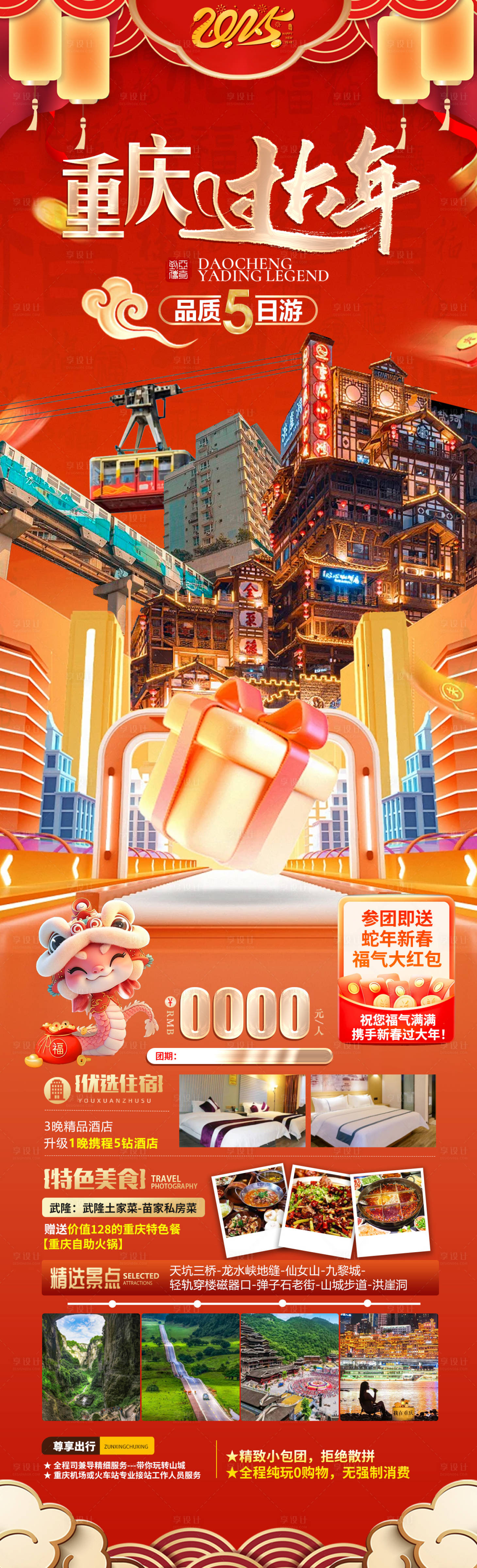 源文件下载【享设计】搜索编号：43610028091498414【重庆过大年】