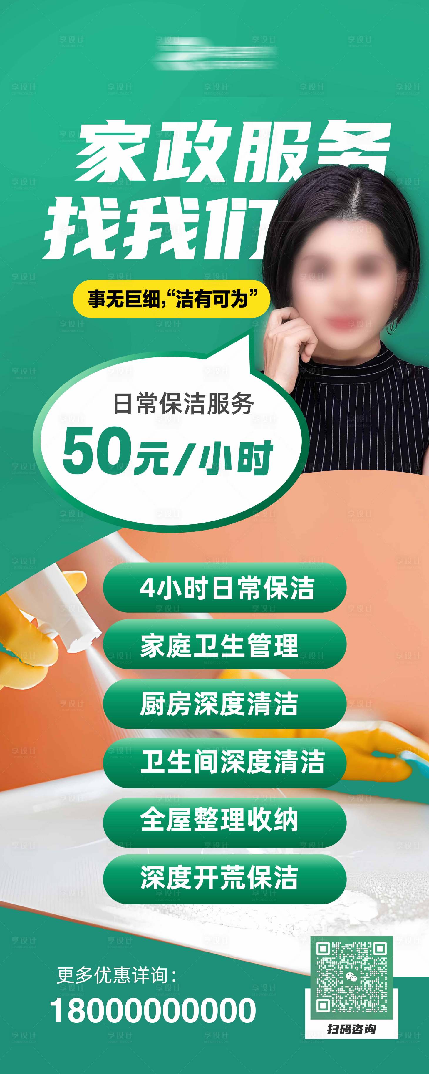 源文件下載【享設計】搜索編號：81360027721843413【家政保潔服務長圖海報】