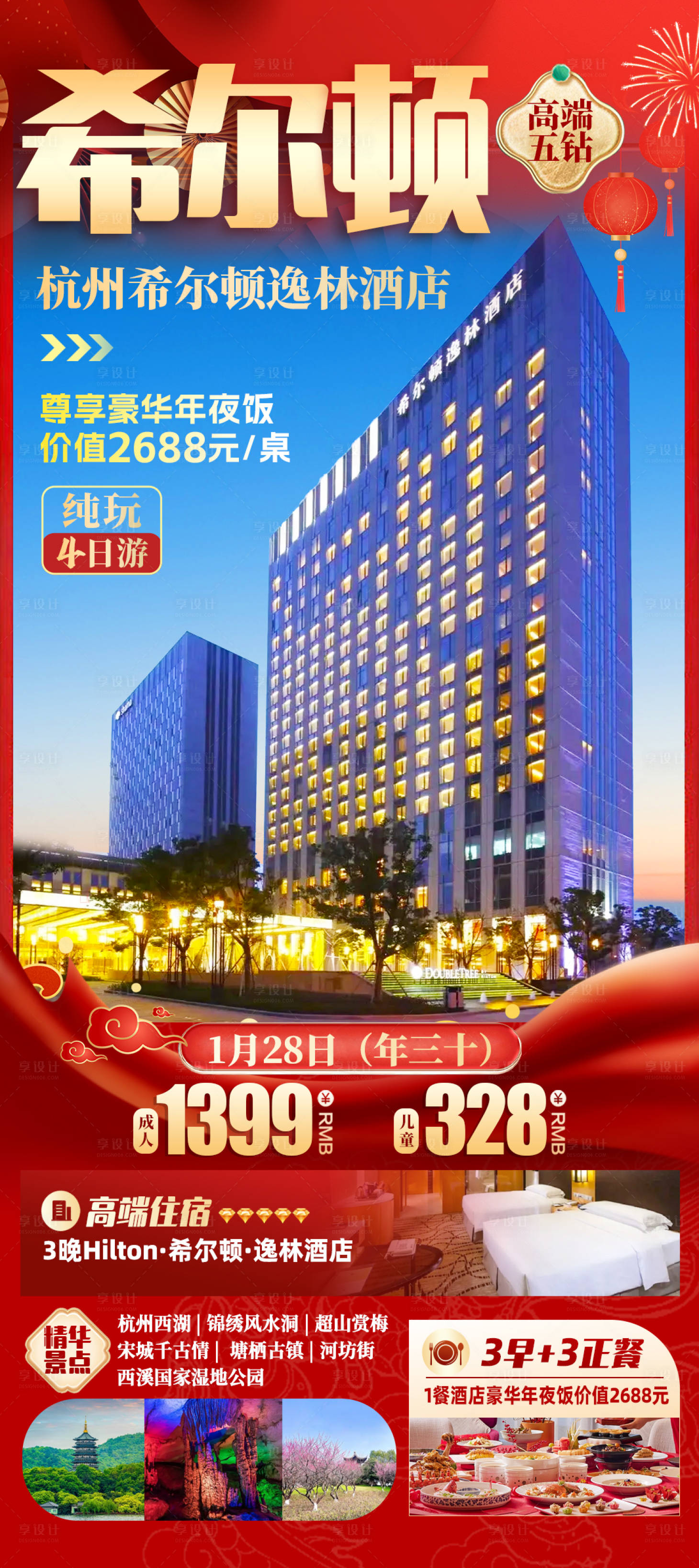 源文件下載【享設計】搜索編號：37650028134962873【希爾頓旅游海報】