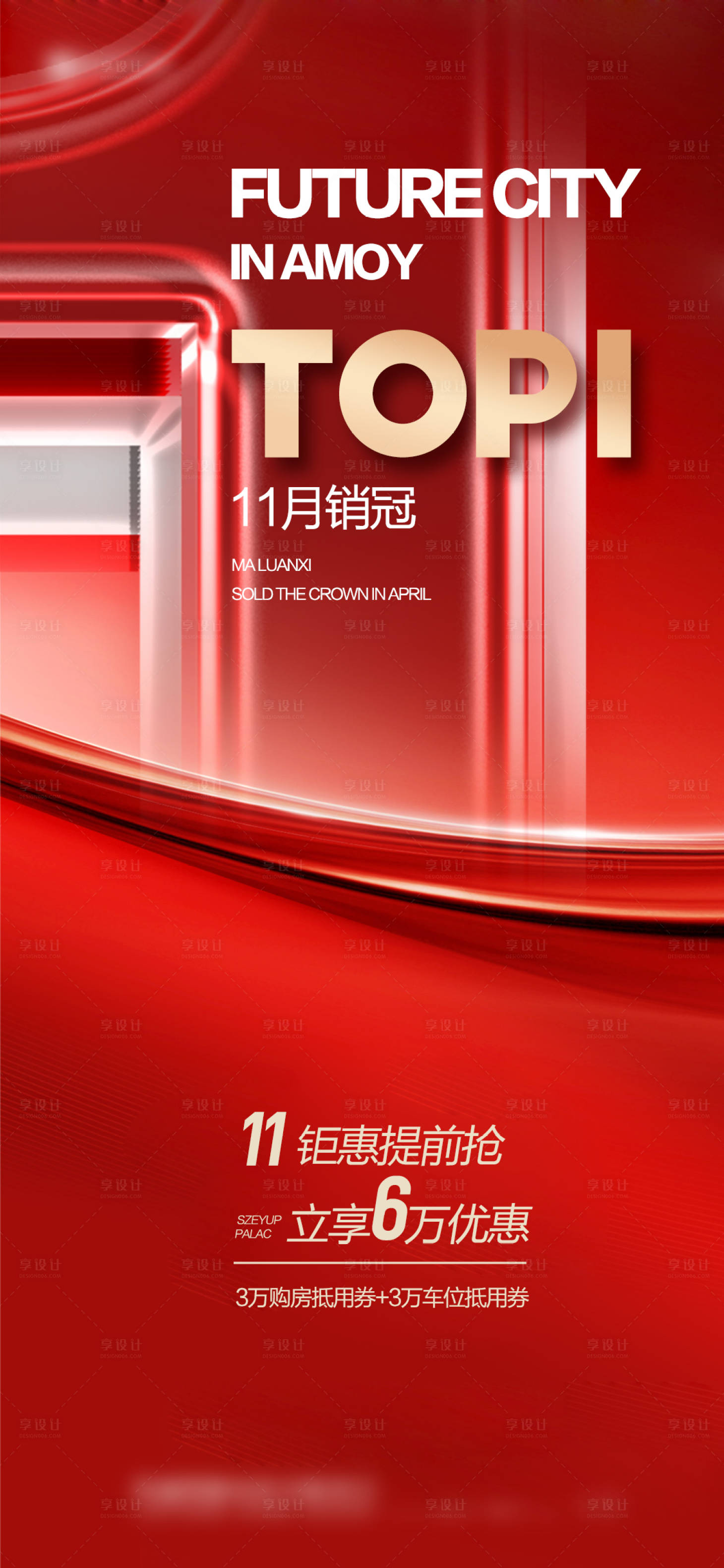 源文件下载【享设计】搜索编号：48790027999708102【房地产销冠红金红盘海报】