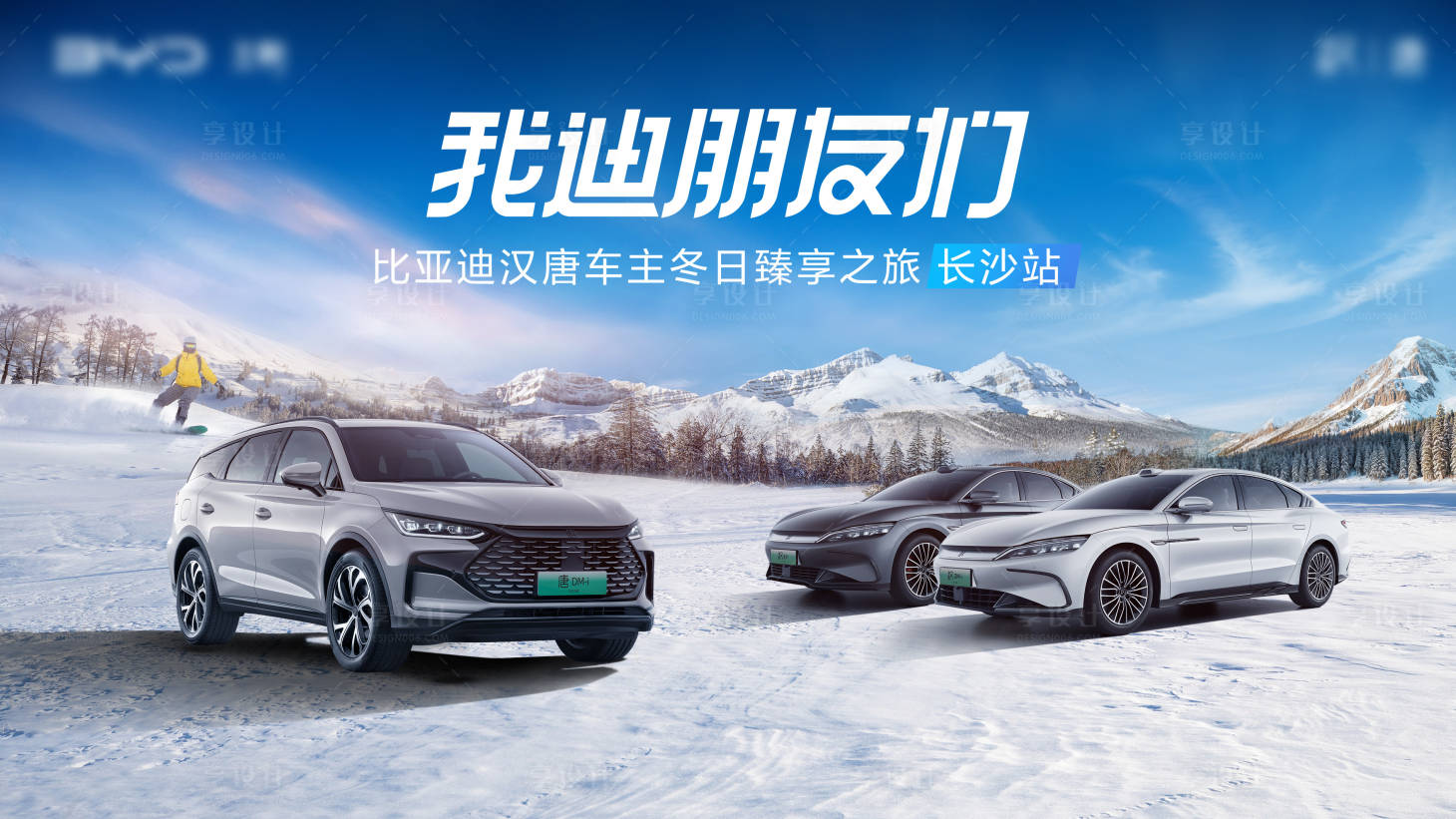 源文件下載【享設計】搜索編號：59250028024405188【汽車冬日臻享之旅主KV】