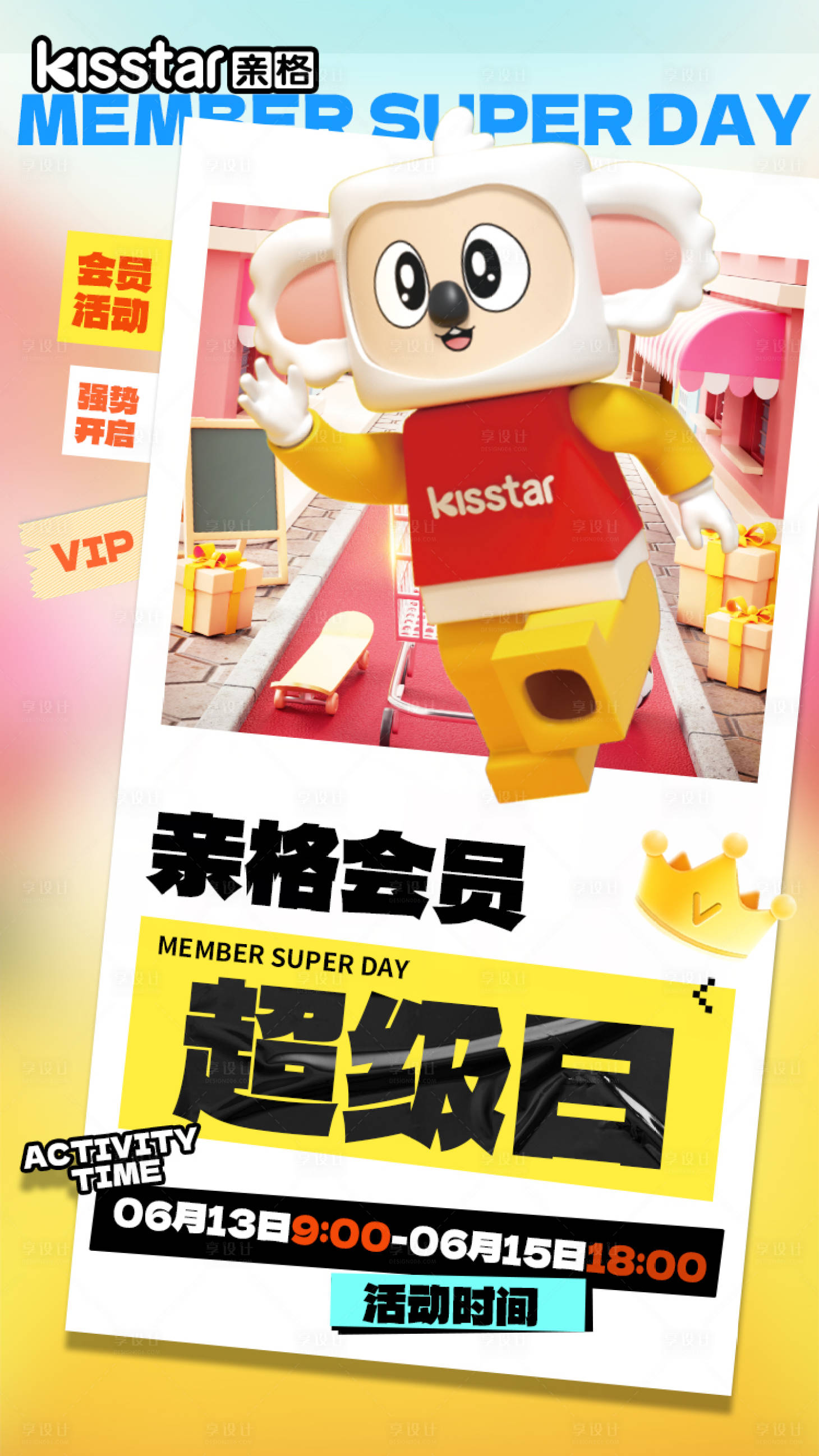 源文件下载【享设计】搜索编号：23100027835835237【超级会员日噱头预热海报】