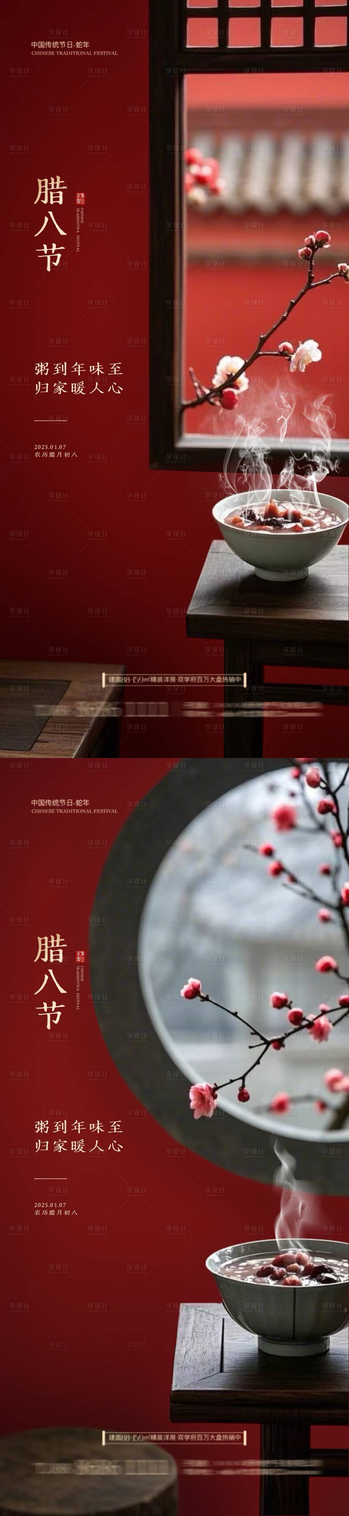 源文件下载【享设计】搜索编号：56040028121408420【地产腊八节中式海报】