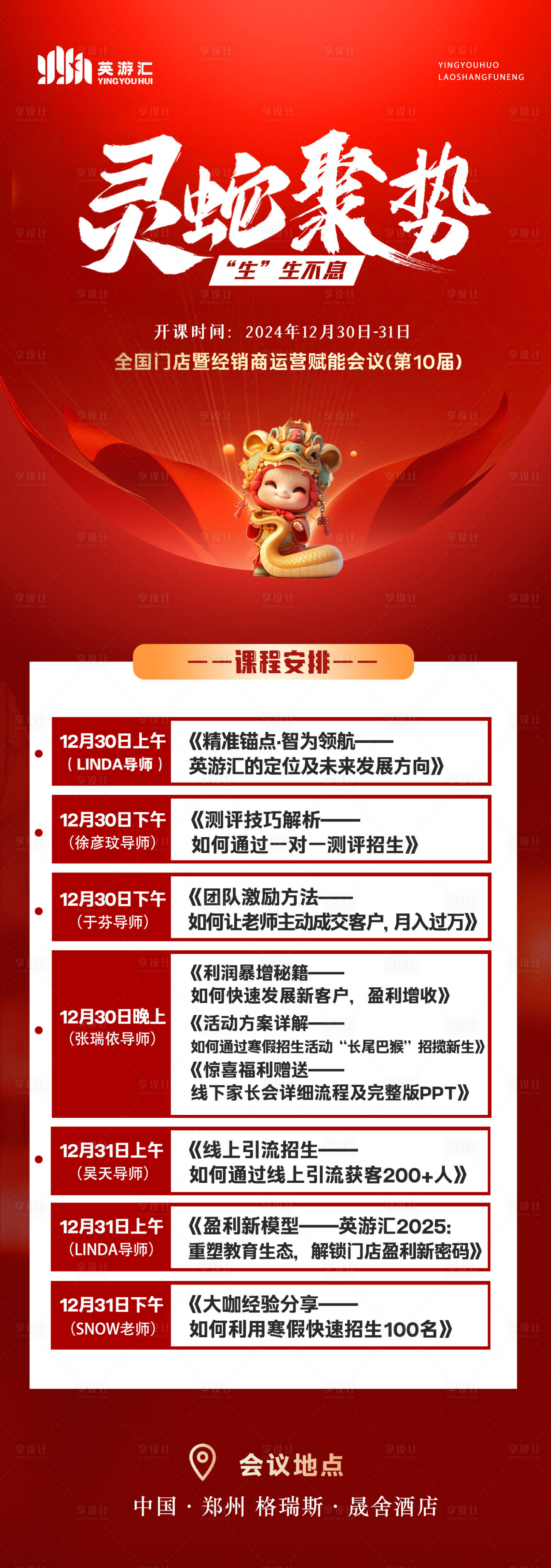 源文件下載【享設計】搜索編號：23280027959574784【蛇年會議流程賦能長圖海報】