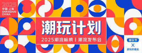 源文件下载【潮玩计划背景板】编号：62300027770386215