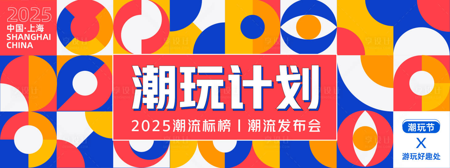 源文件下载【享设计】搜索编号：62300027770386215【潮玩计划背景板】