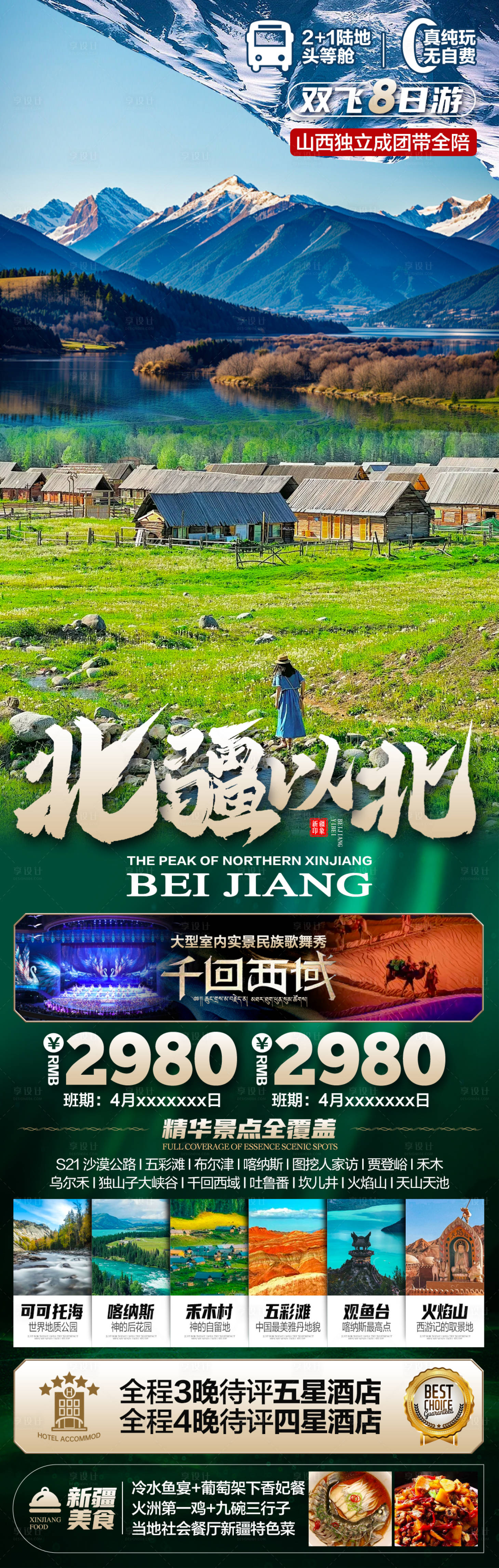 源文件下载【享设计】搜索编号：54090027804904767【新疆北疆旅游】