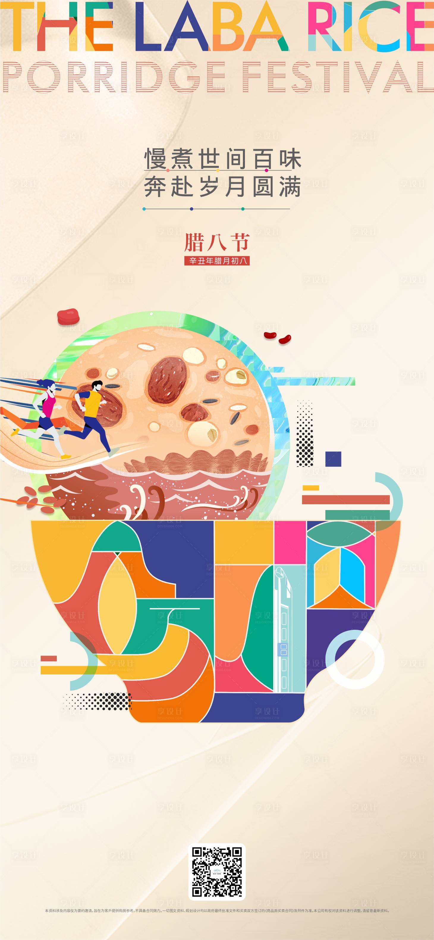 源文件下载【享设计】搜索编号：41690027623515126【腊八节】