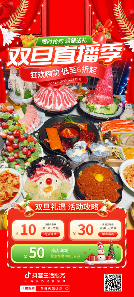 源文件下载【抖音直播火锅促销海报】编号：29860027962402761