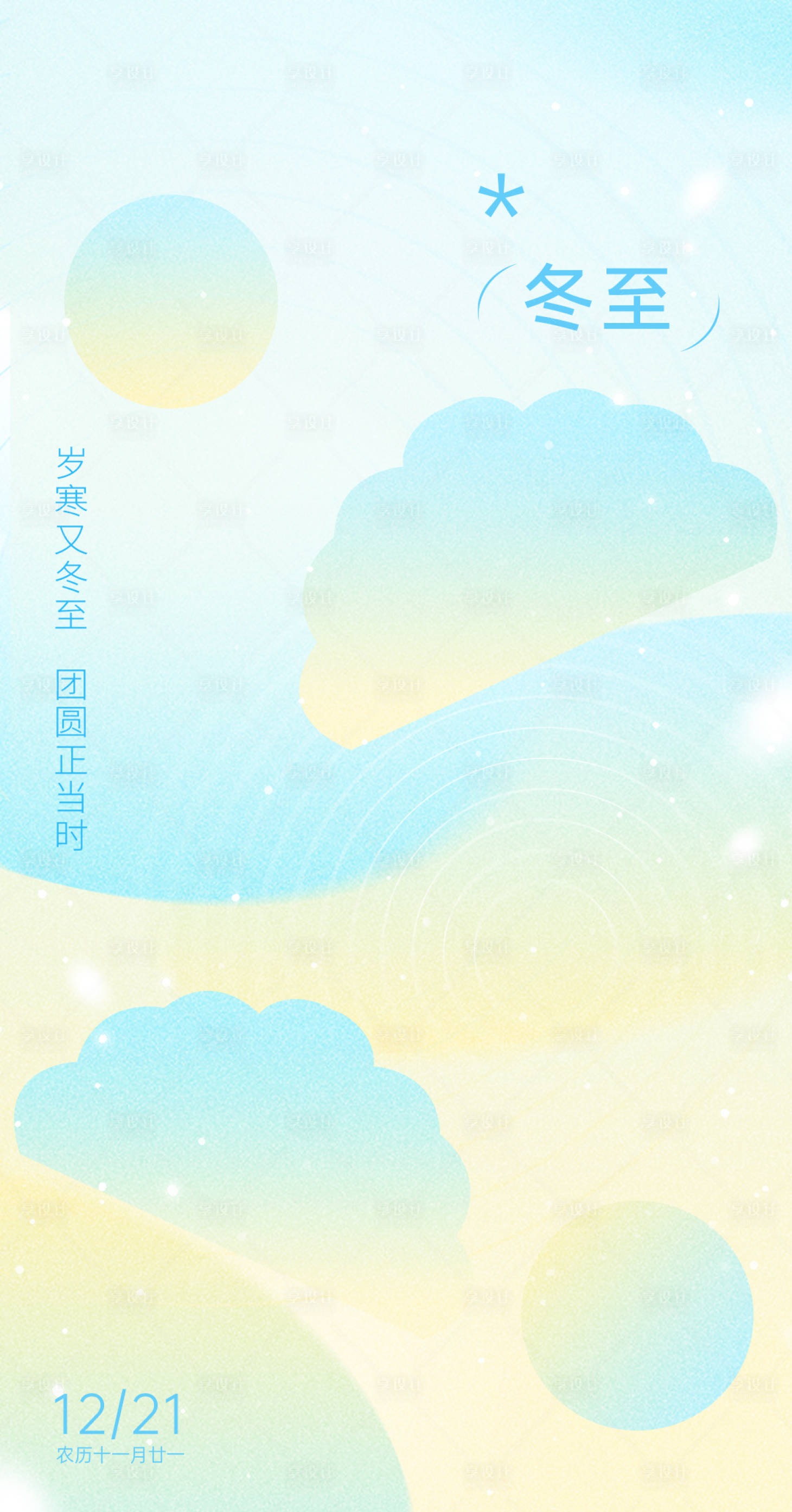源文件下載【享設(shè)計】搜索編號：70040027907257411【冬至海報】