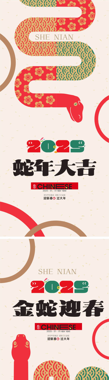 源文件下载【2025蛇年系列海报】编号：49030027793395450