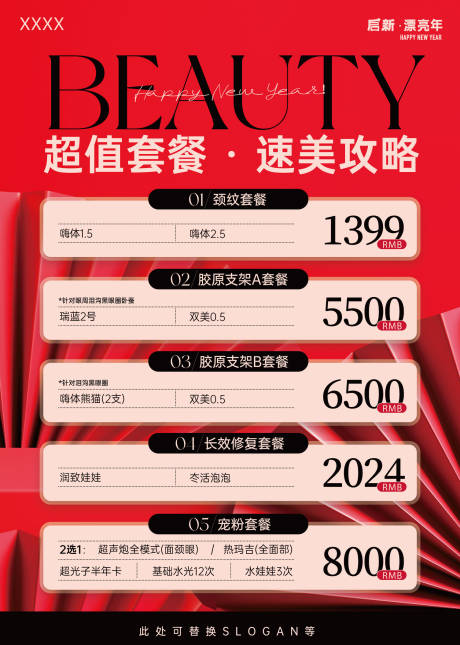 源文件下载【新年元旦红色美业医美活动套餐海报】编号：68110027730999713