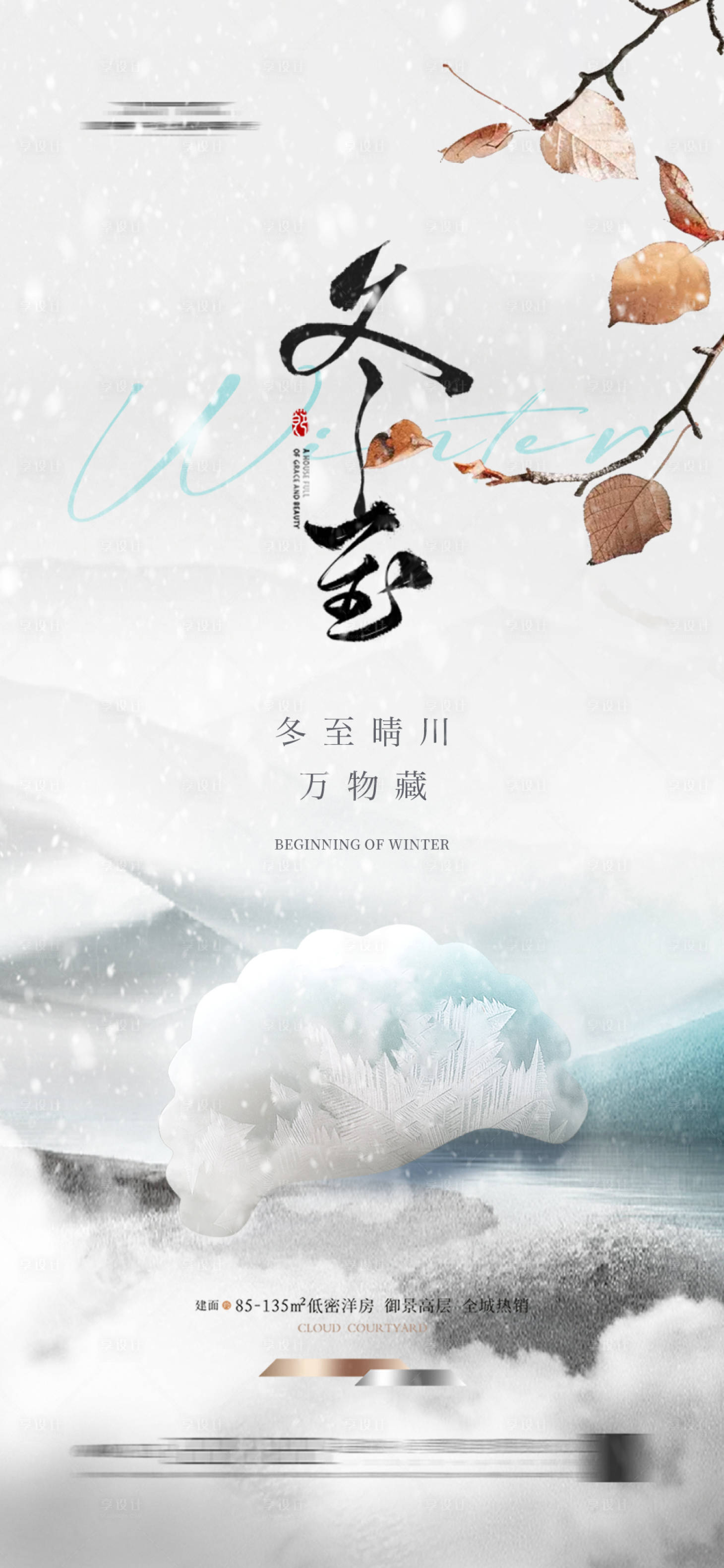 源文件下載【享設計】搜索編號：97140027739396136【地產冬至餃子海報 】
