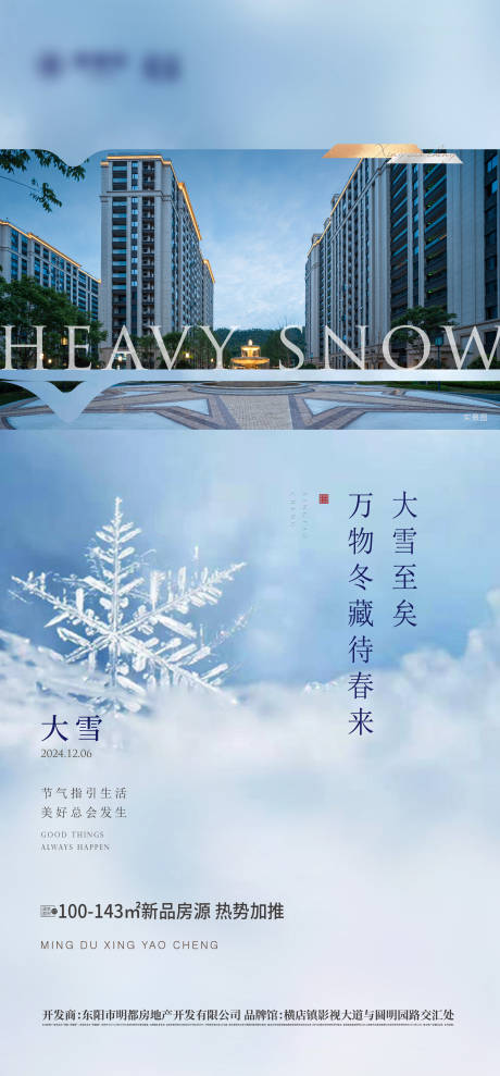 源文件下載【享設(shè)計(jì)】搜索編號(hào)：96620027714306899【地產(chǎn)大雪節(jié)氣海報(bào)】