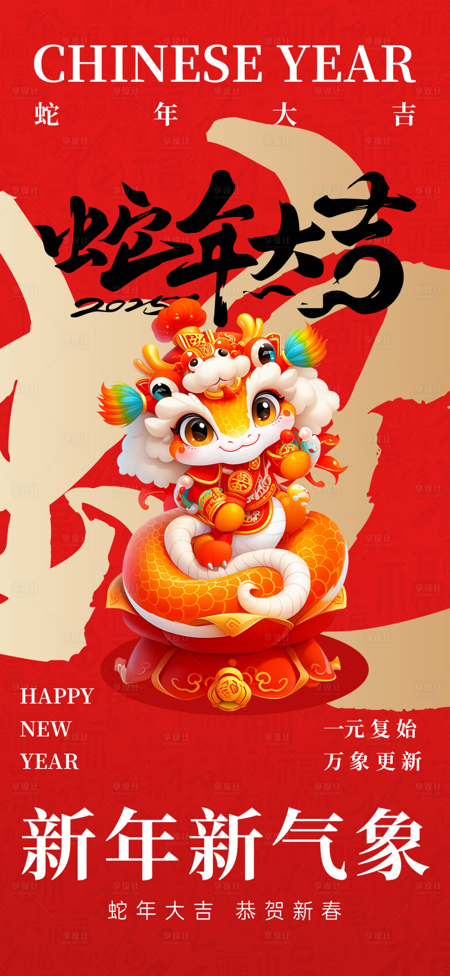 源文件下载【2025蛇年春节海报】编号：53180027957748372