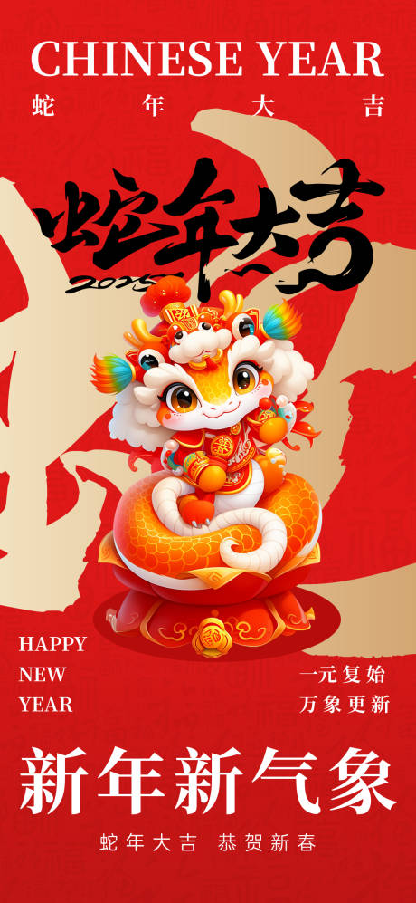 2025蛇年春节海报