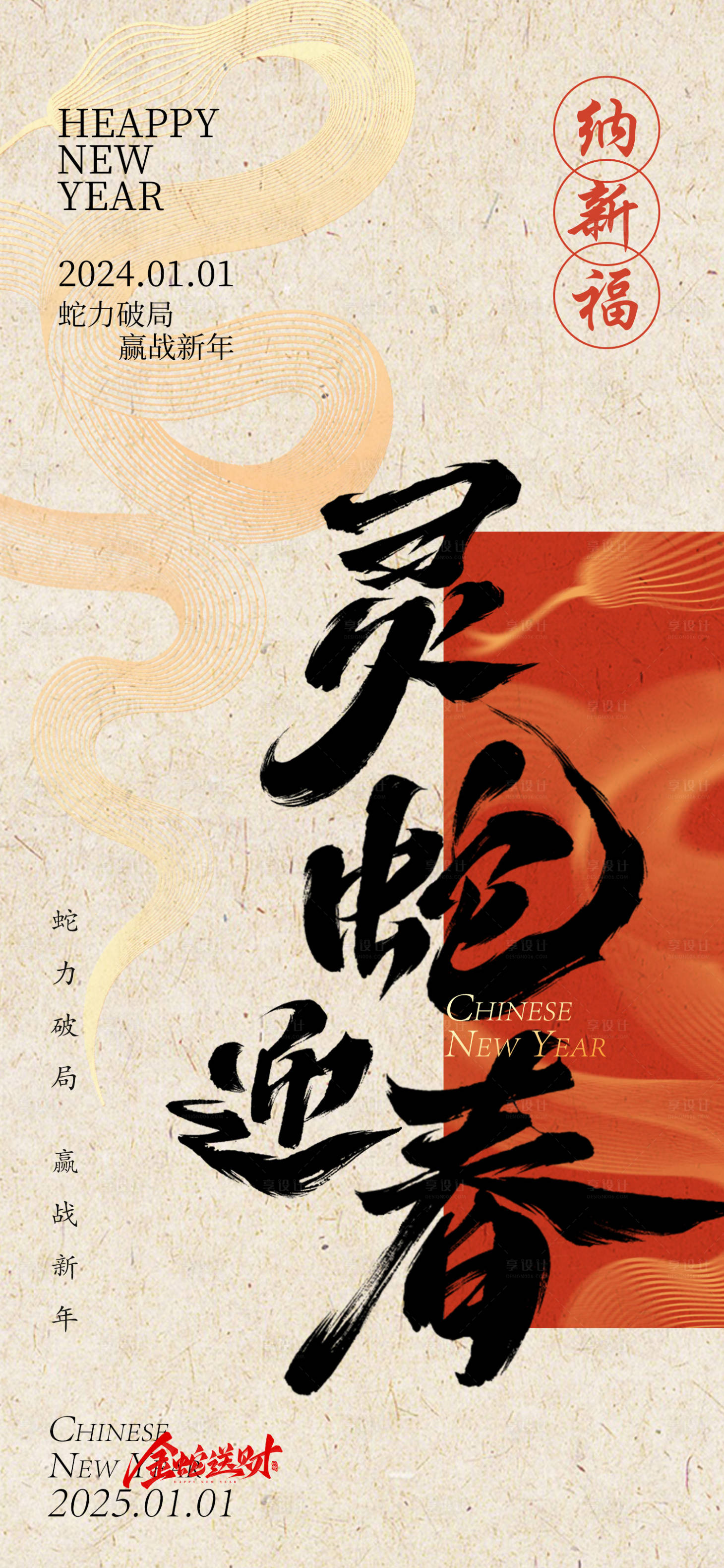 源文件下载【享设计】搜索编号：34990027808528581【蛇年春节海报】