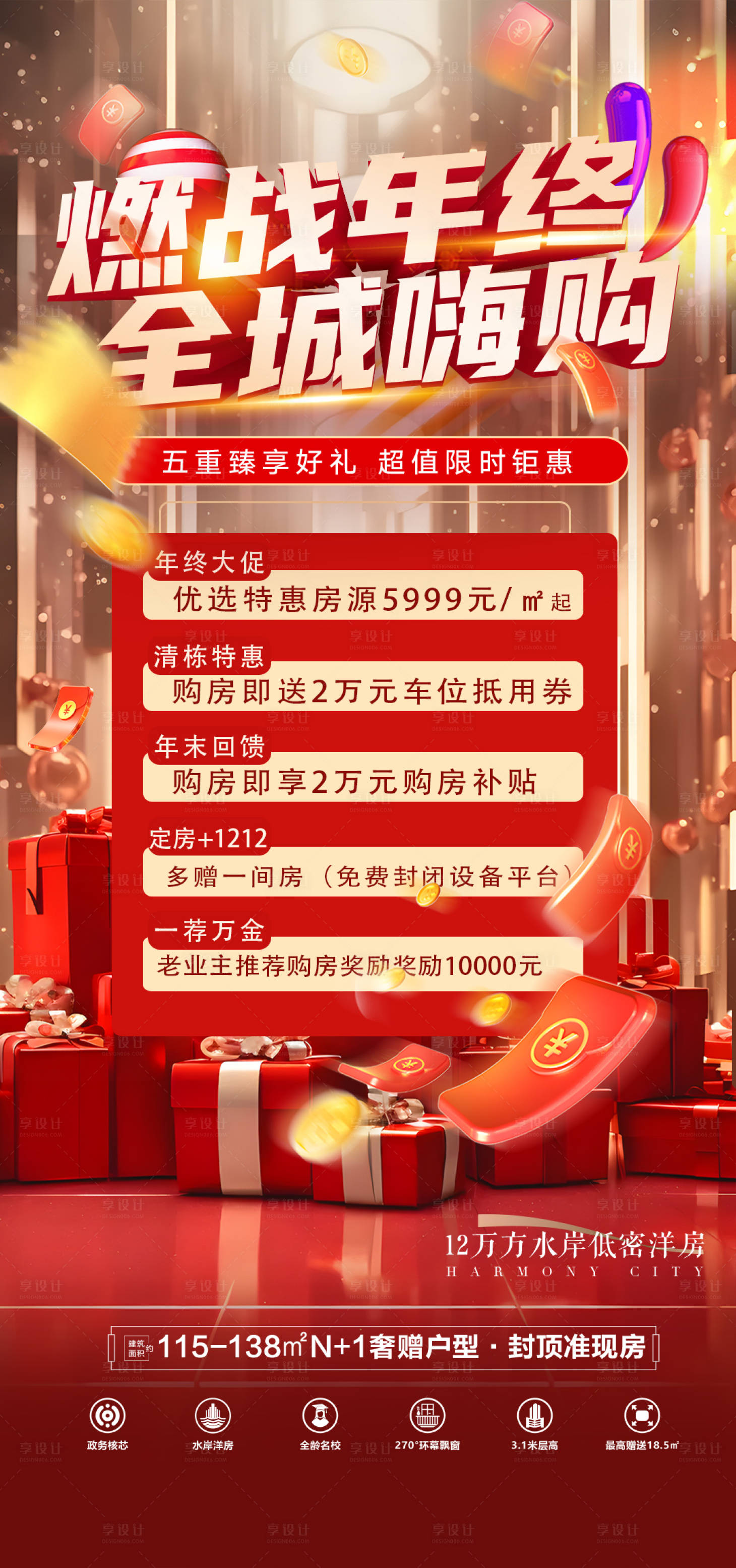 源文件下載【享設(shè)計】搜索編號：20730027872312276【地產(chǎn)五重禮海報】