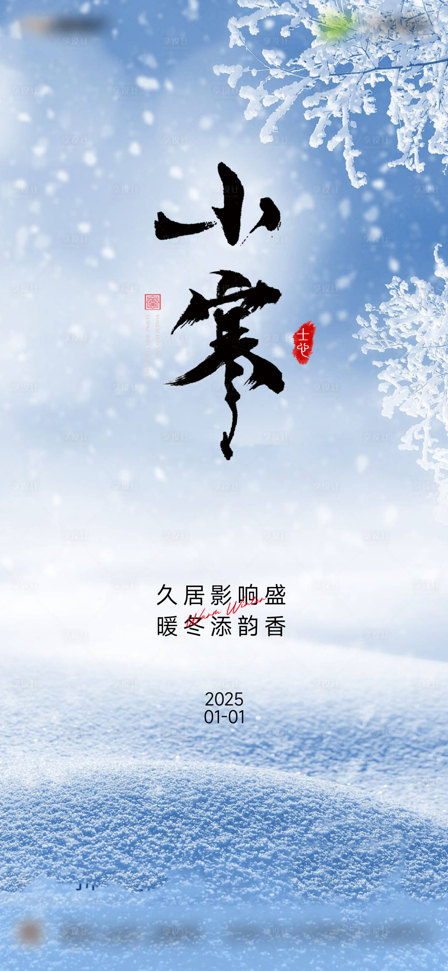 源文件下载【享设计】搜索编号：90530028151864095【小寒节气微信海报】