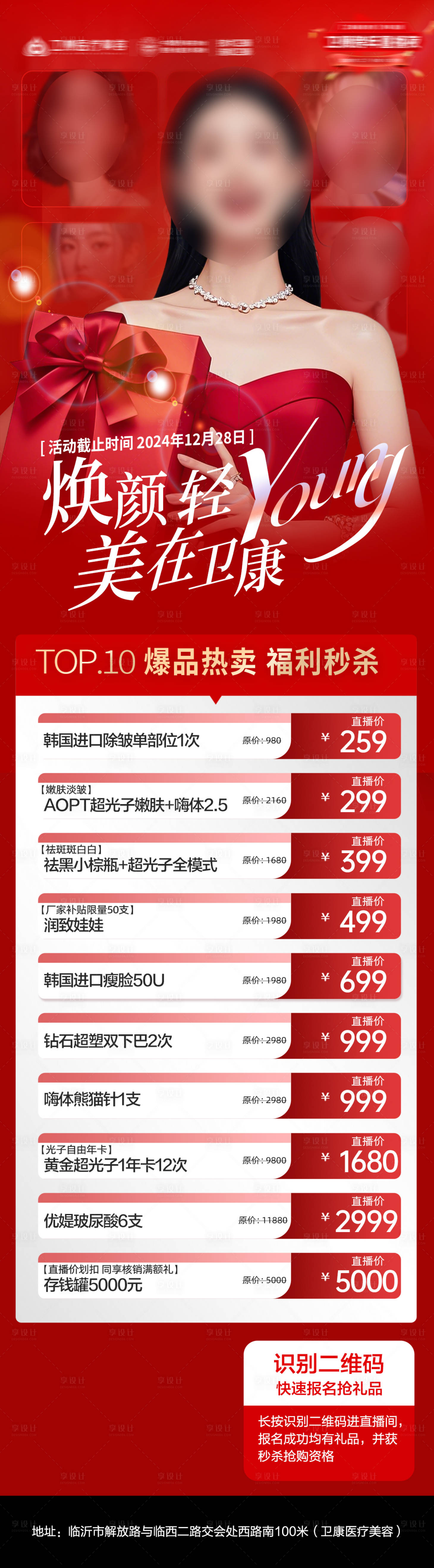 源文件下载【享设计】搜索编号：15390028027259490【医美直播爆品秒杀项目长图海报】