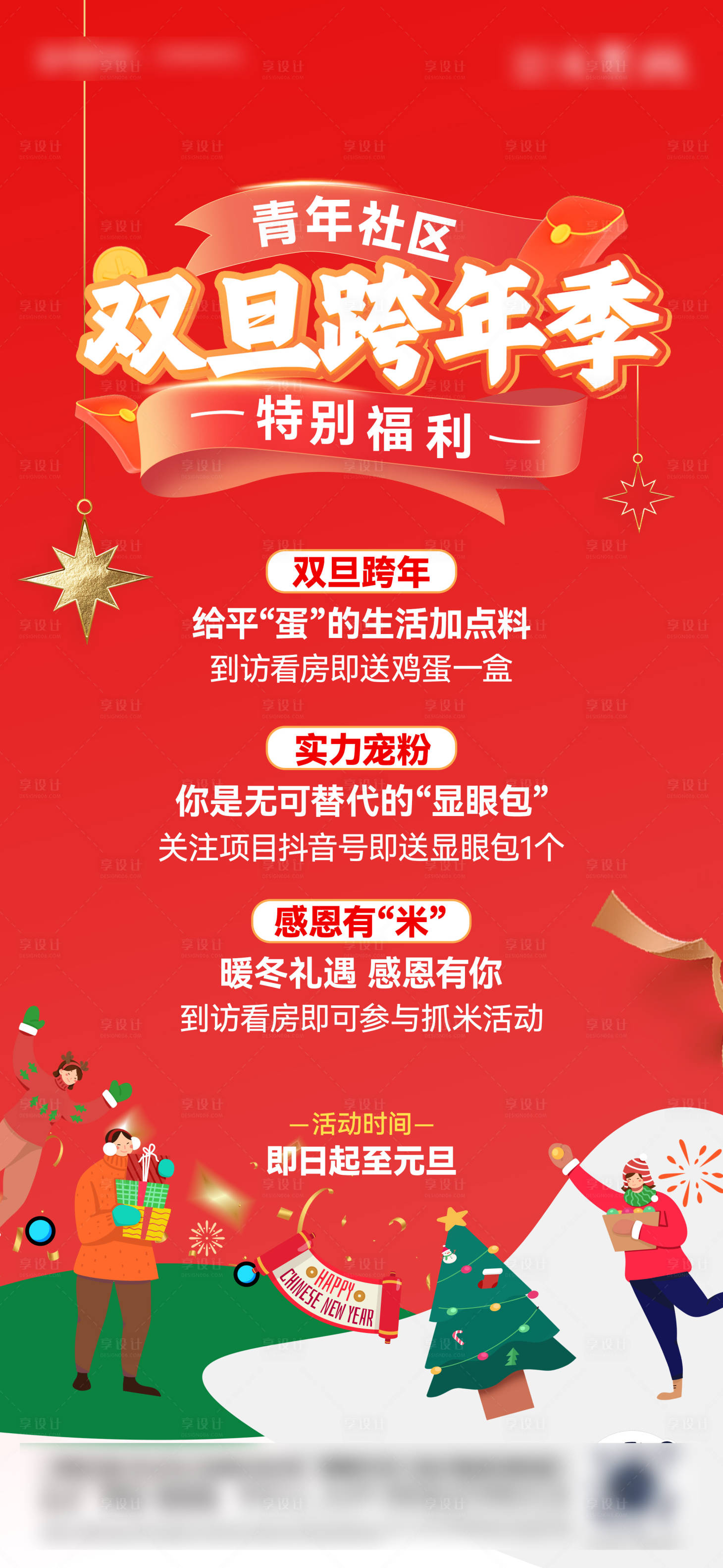 源文件下載【享設計】搜索編號：80860028036147572【雙旦跨年活動海報】