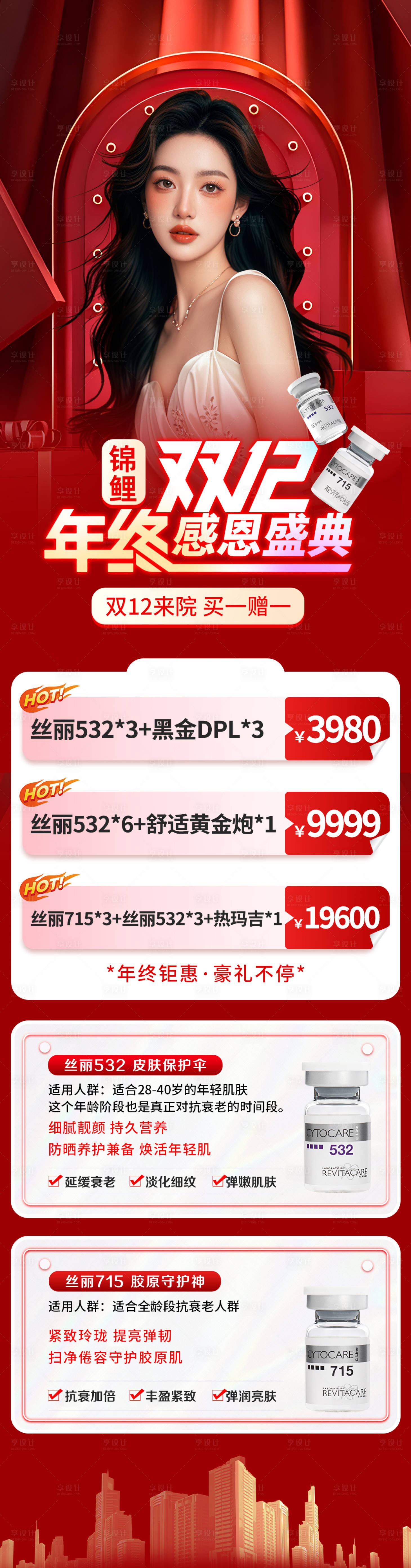 源文件下载【享设计】搜索编号：21150027994225010【医美年终盛典双十二活动海报】
