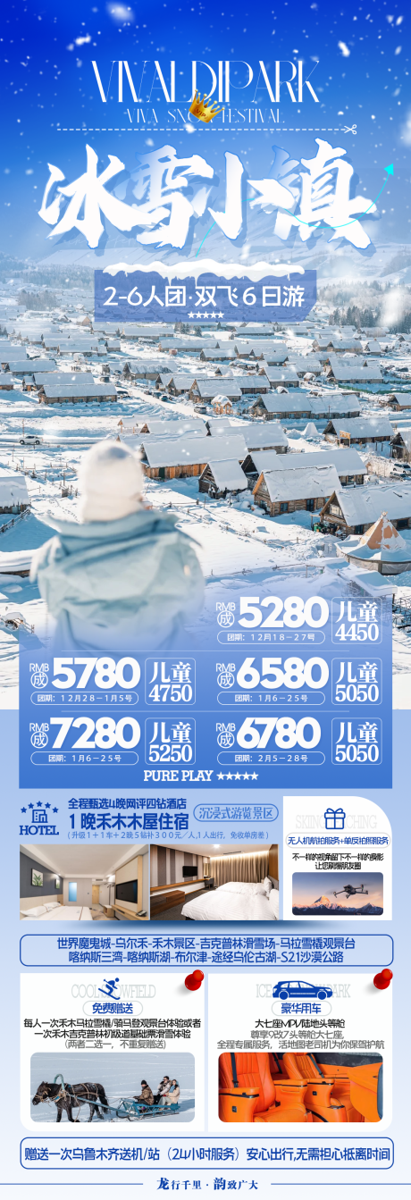 源文件下載【新疆冬日旅游長圖海報】編號：97410027991897137