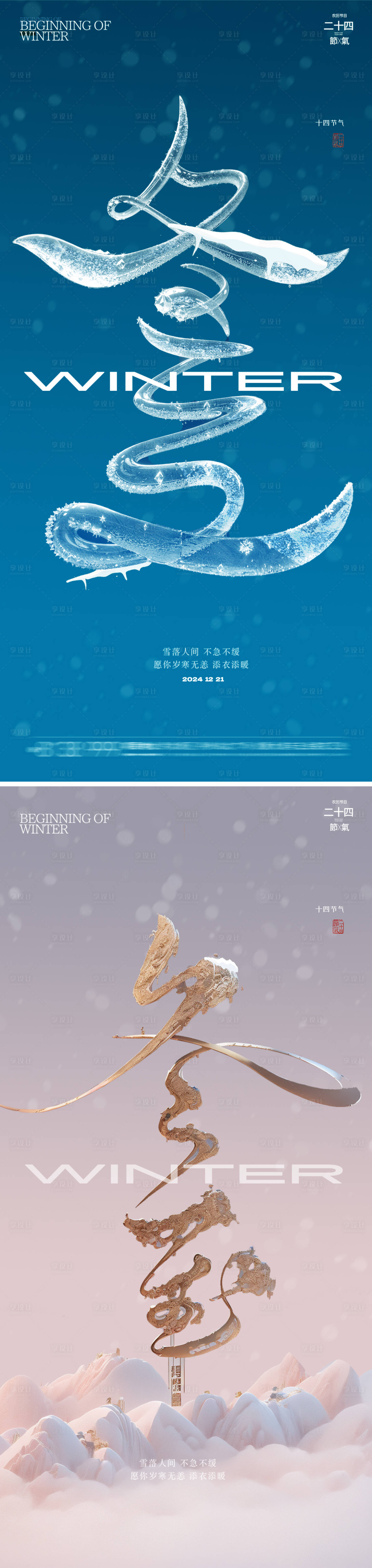 源文件下載【享設計】搜索編號：59060027764531228【冬至字體創意海報】