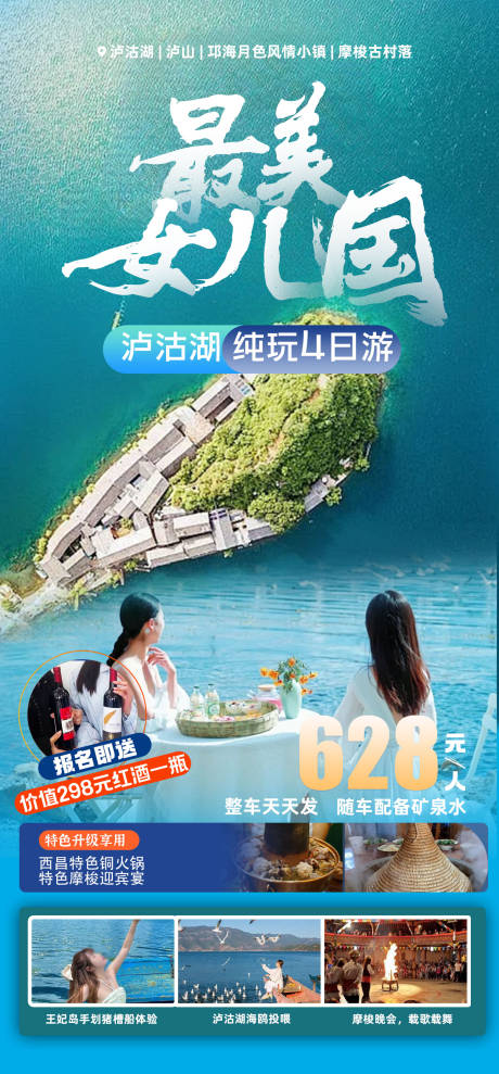 源文件下载【泸沽湖旅游海报 】编号：36640027699623027