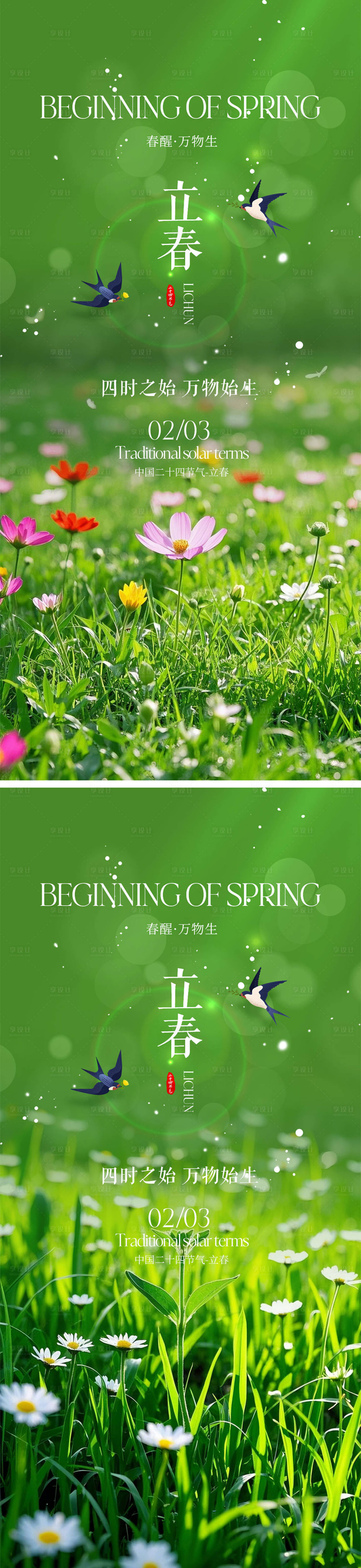 源文件下載【享設計】搜索編號：50440028041414340【立春節氣海報】