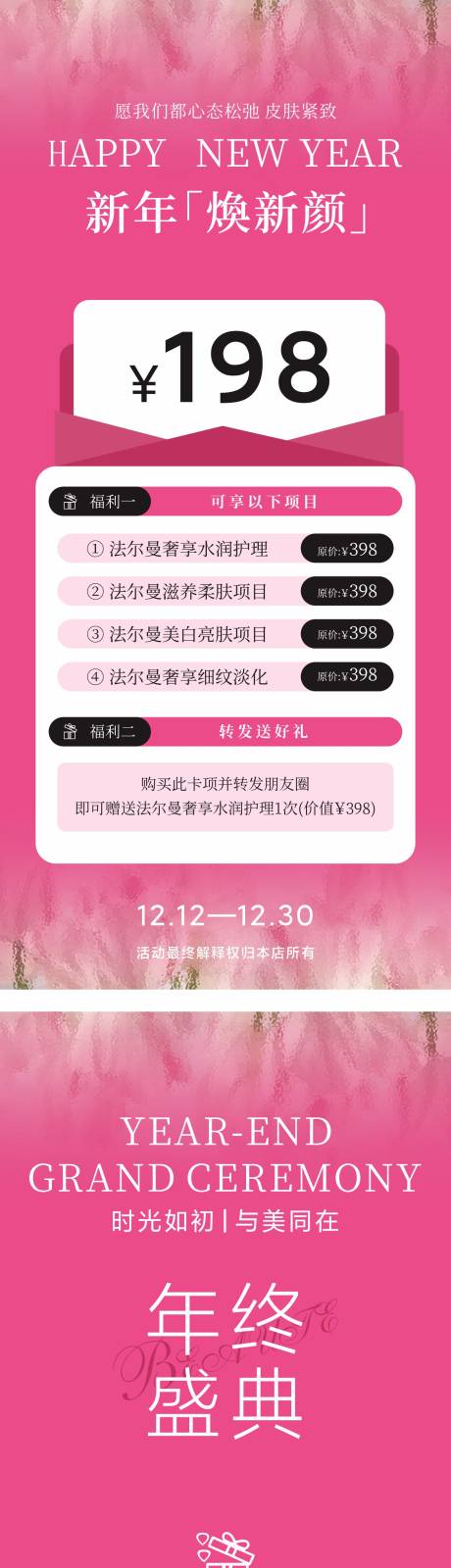 源文件下载【美业年终海报】编号：49840027822624126