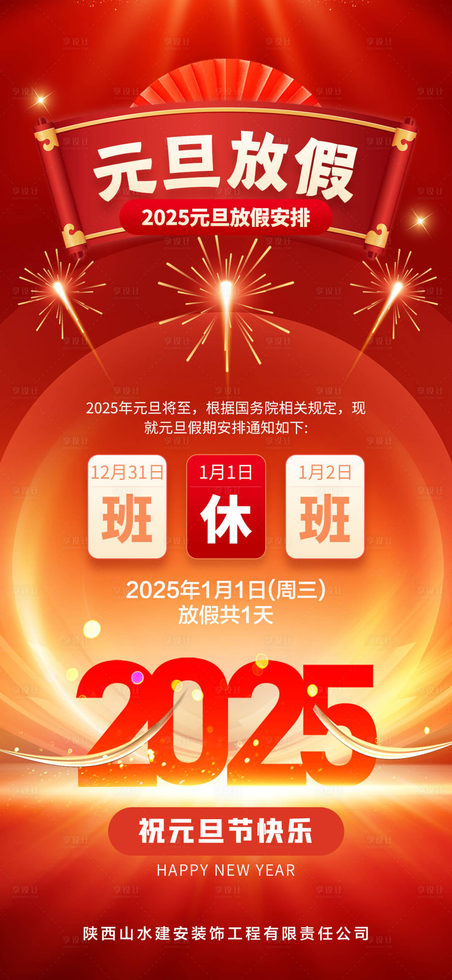 源文件下载【享设计】搜索编号：17540028121275905【元旦放假海报】