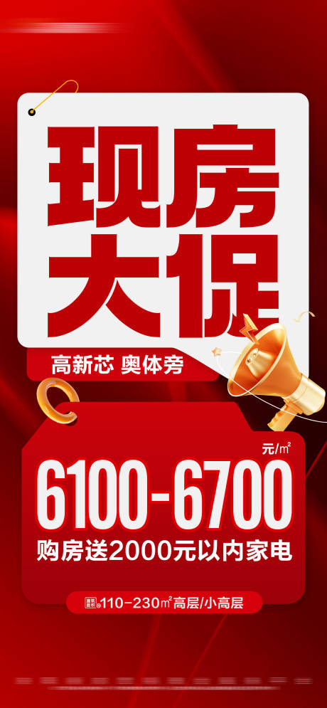 源文件下载【地产红色现房促销特价活动大字报海报】编号：88740027701372872