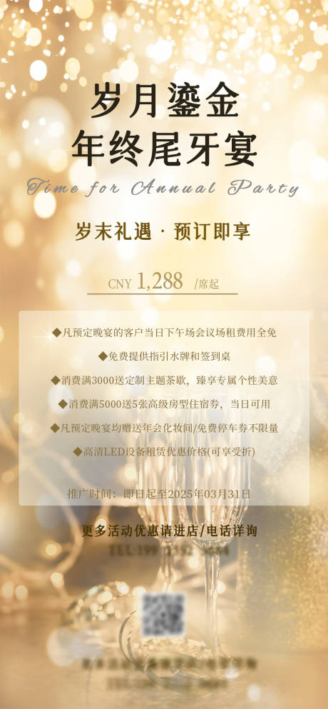 源文件下載【享設計】搜索編號：92430028080331205【年會宴會預定海報】