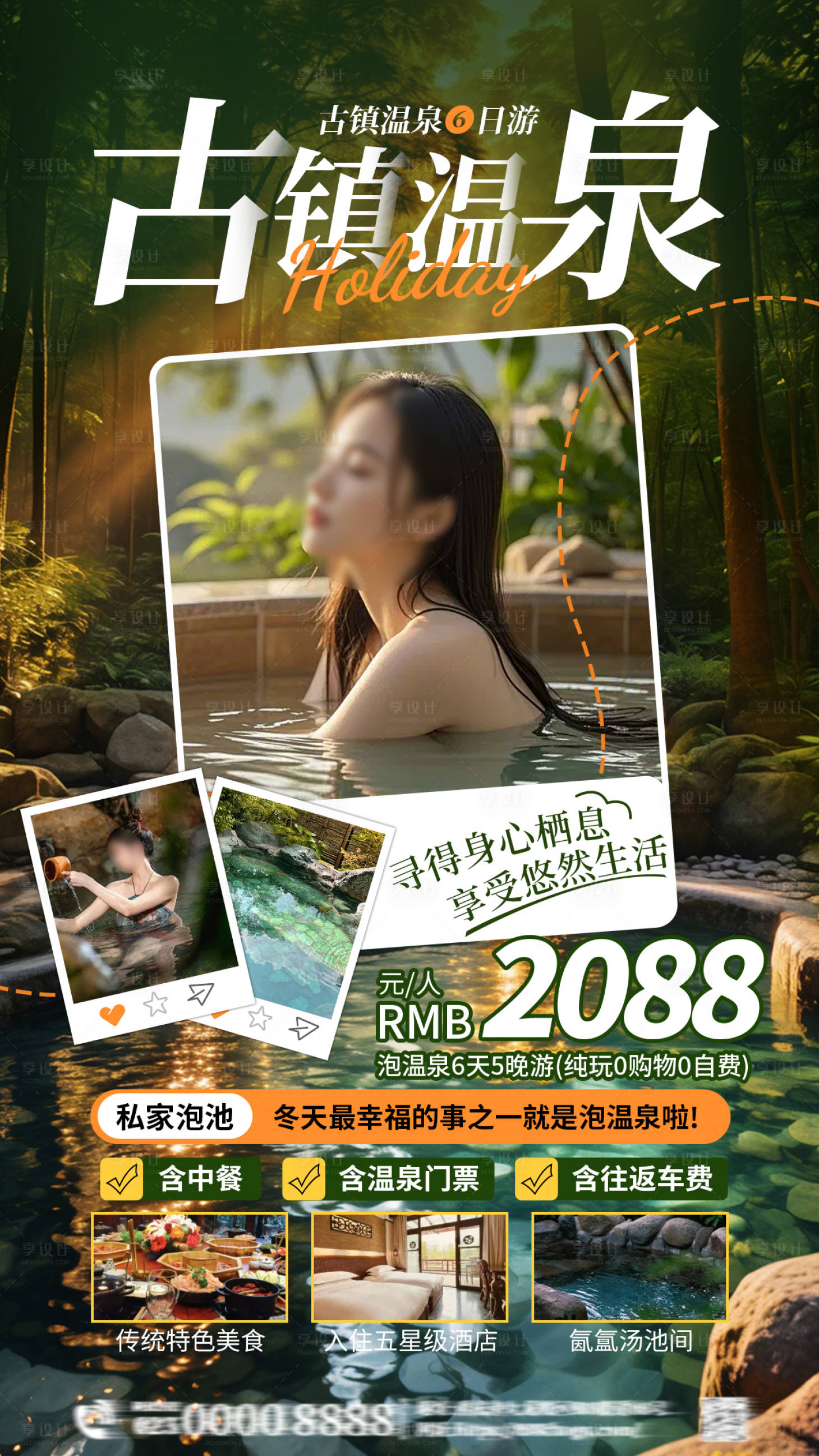 源文件下載【享設(shè)計(jì)】搜索編號(hào)：48540028093917808【宣傳海報(bào)旅游古鎮(zhèn)溫泉】