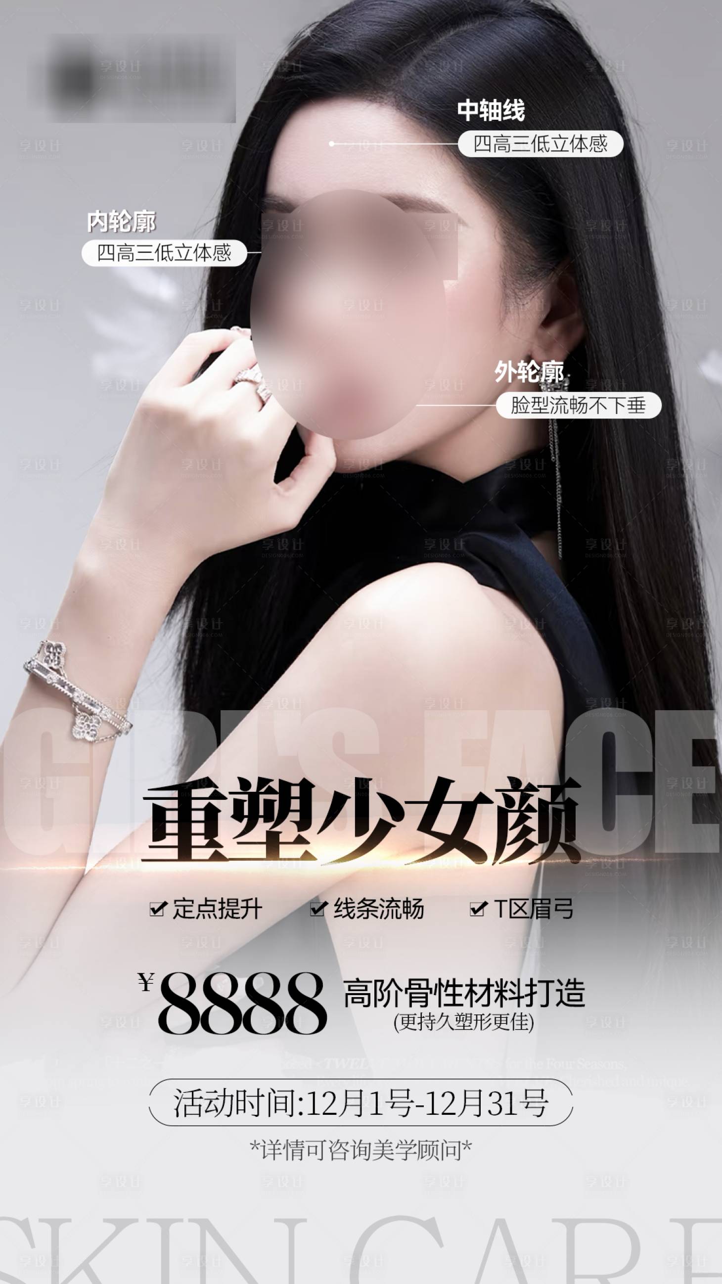 源文件下載【享設計】搜索編號：39030027763284590【高端醫美美業營銷宣傳海報】